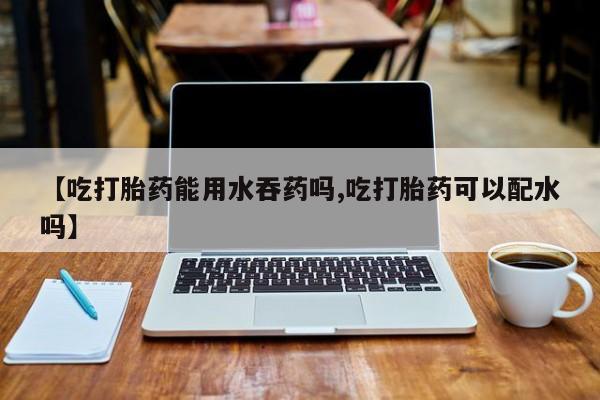 怀孕可以自己买药流吗要闻 第56页