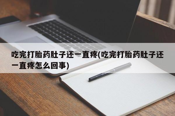 怀孕可以自己买药流吗吃完打胎药肚子还一直疼(吃完打胎药肚子还一直疼怎么回事)