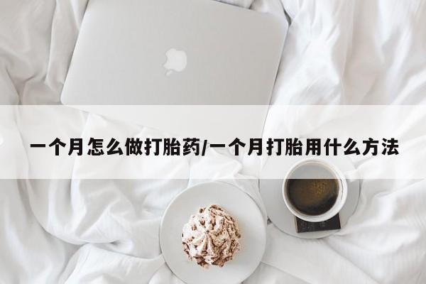 怀孕可以自己买药流吗一个月怎么做打胎药/一个月打胎用什么方法