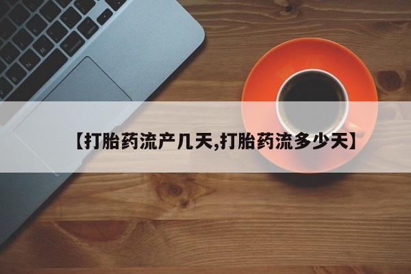 怀孕可以自己买药流吗【打胎药流产几天,打胎药流多少天】