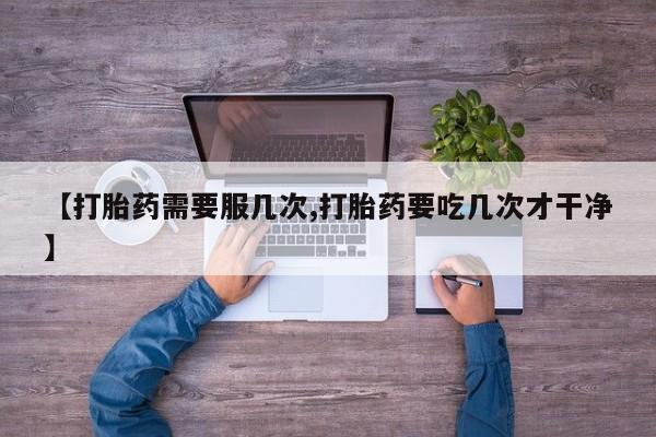 怀孕可以自己买药流吗新闻 第45页