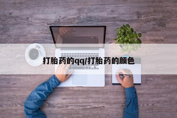 怀孕可以自己买药流吗打胎药的qq/打胎药的颜色