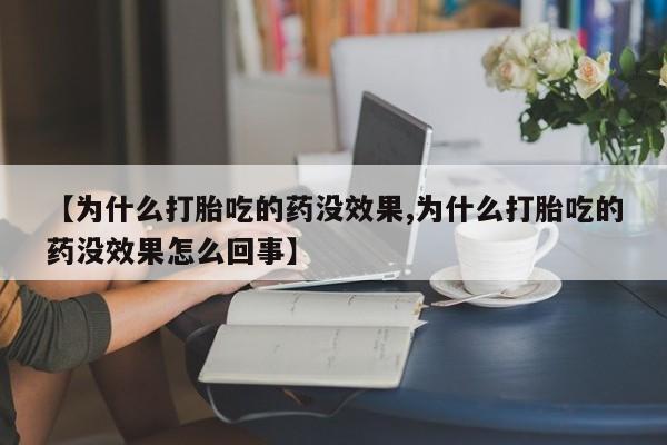 怀孕可以自己买药流吗【为什么打胎吃的药没效果,为什么打胎吃的药没效果怎么回事】