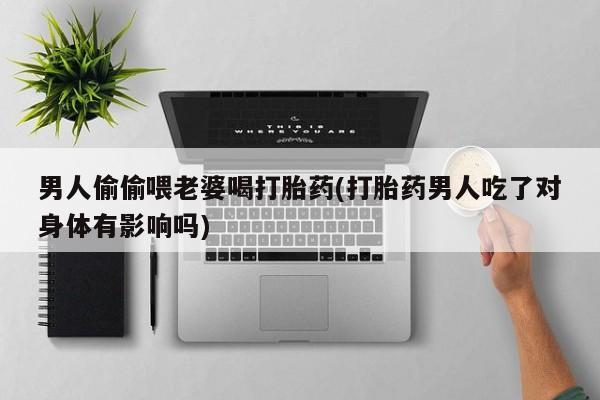 怀孕可以自己买药流吗要闻 第35页