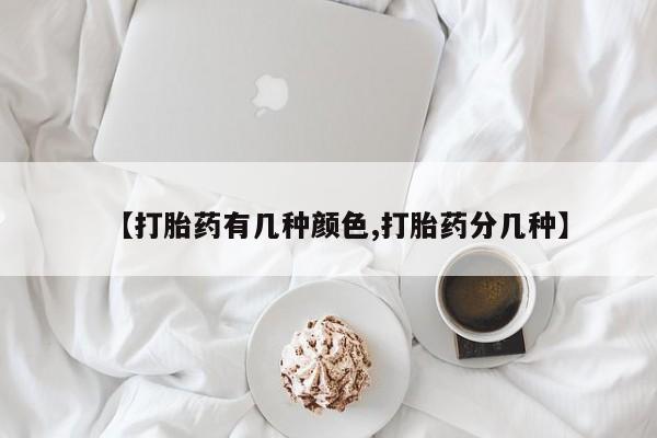 怀孕可以自己买药流吗【打胎药有几种颜色,打胎药分几种】