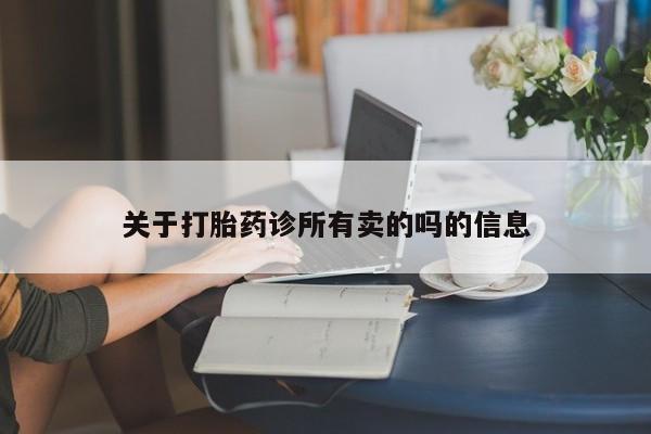怀孕可以自己买药流吗关于打胎药诊所有卖的吗的信息