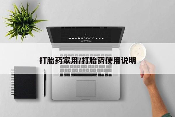 怀孕可以自己买药流吗打胎药家用/打胎药使用说明