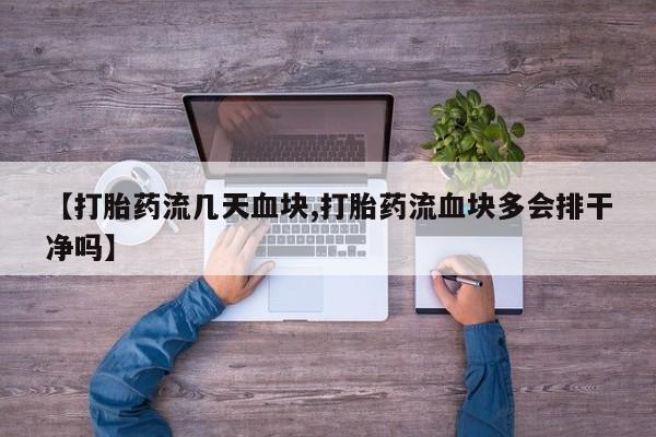 怀孕可以自己买药流吗【打胎药流几天血块,打胎药流血块多会排干净吗】