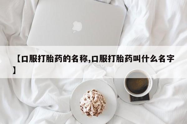 怀孕可以自己买药流吗【口服打胎药的名称,口服打胎药叫什么名字】