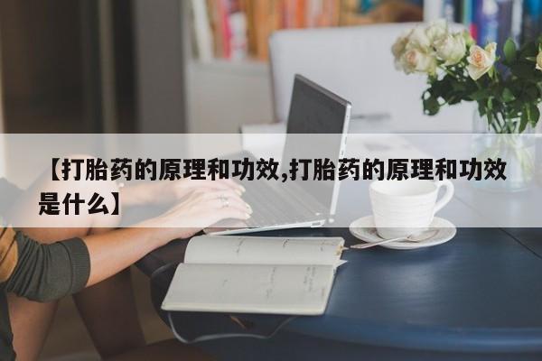 怀孕可以自己买药流吗【打胎药的原理和功效,打胎药的原理和功效是什么】