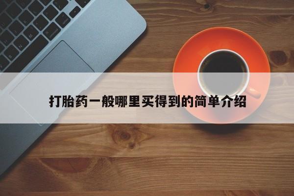 怀孕可以自己买药流吗要闻 第21页