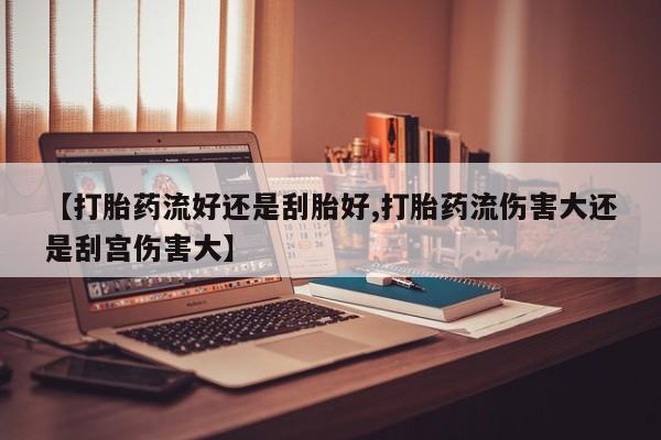 怀孕可以自己买药流吗资讯 第22页