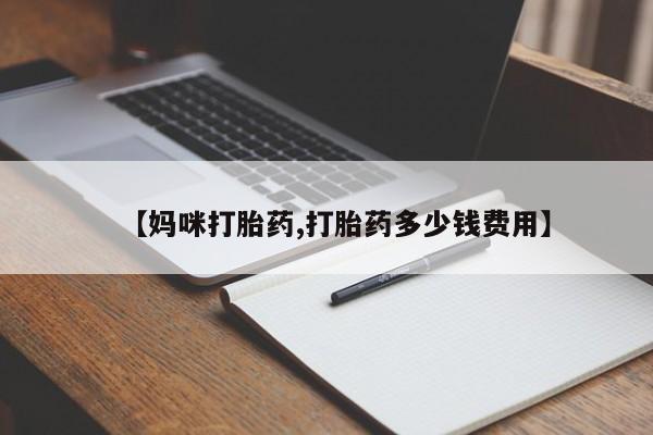 怀孕可以自己买药流吗【妈咪打胎药,打胎药多少钱费用】