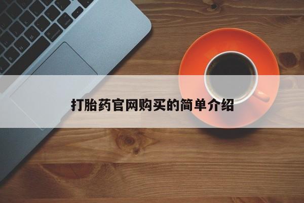 怀孕可以自己买药流吗打胎药官网购买的简单介绍