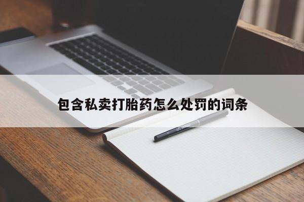 怀孕可以自己买药流吗包含私卖打胎药怎么处罚的词条