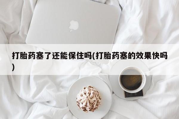 怀孕可以自己买药流吗动态 第16页
