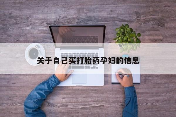 怀孕可以自己买药流吗动态 第15页