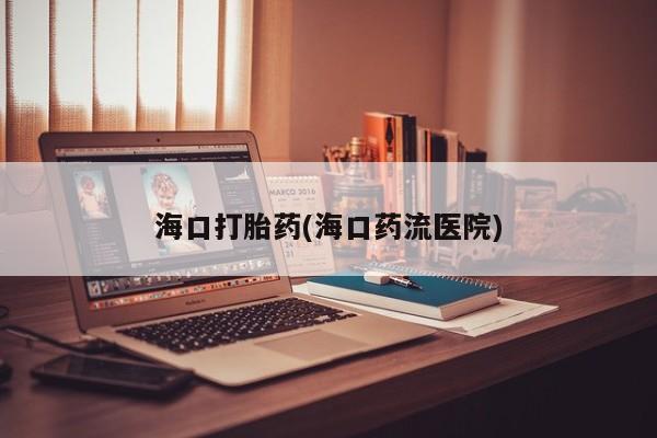怀孕可以自己买药流吗要闻 第11页