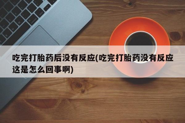 怀孕可以自己买药流吗动态 第10页