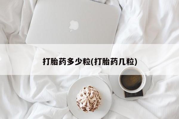 怀孕可以自己买药流吗打胎药多少粒(打胎药几粒)