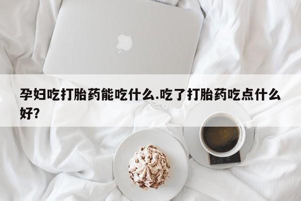 怀孕可以自己买药流吗动态 第8页