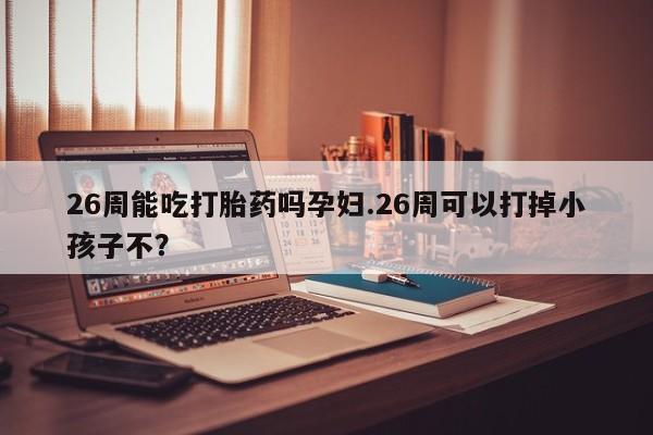 怀孕可以自己买药流吗资讯 第9页
