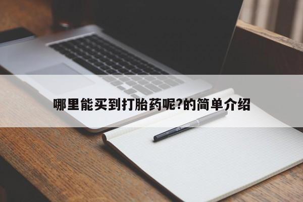 怀孕可以自己买药流吗哪里能买到打胎药呢?的简单介绍