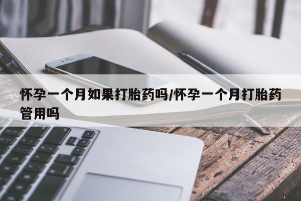 怀孕可以自己买药流吗怀孕一个月如果打胎药吗/怀孕一个月打胎药管用吗
