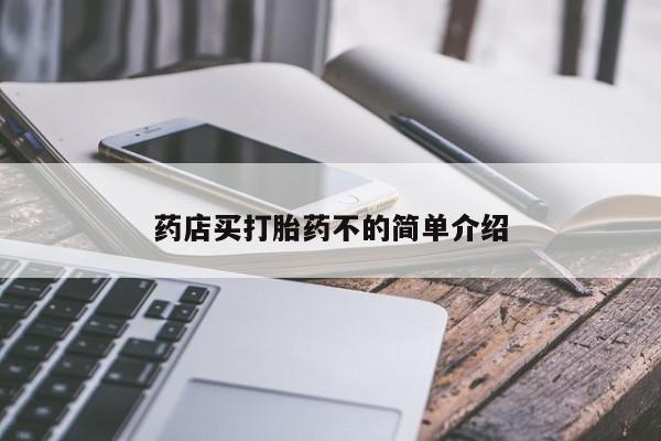 怀孕可以自己买药流吗药店买打胎药不的简单介绍