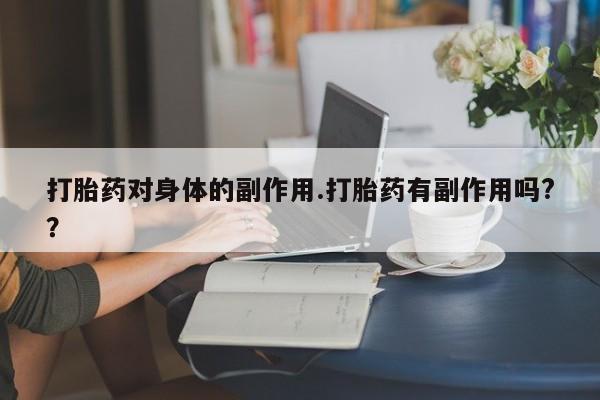 怀孕可以自己买药流吗新闻 第7页