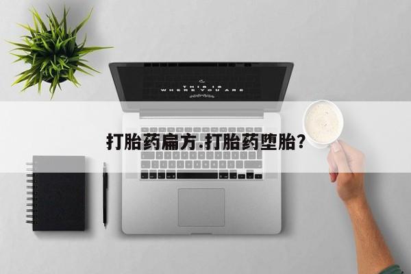 怀孕可以自己买药流吗打胎药扁方.打胎药堕胎？