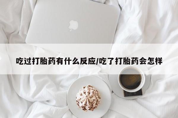 怀孕可以自己买药流吗吃过打胎药有什么反应/吃了打胎药会怎样