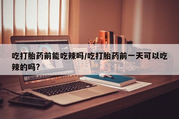 怀孕可以自己买药流吗资讯 第6页