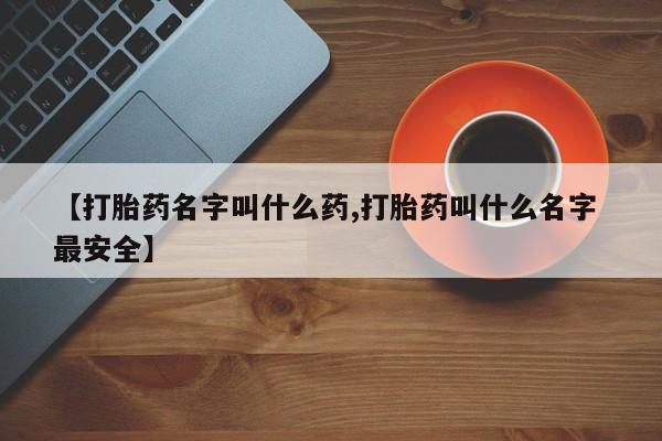 怀孕可以自己买药流吗【打胎药名字叫什么药,打胎药叫什么名字 最安全】