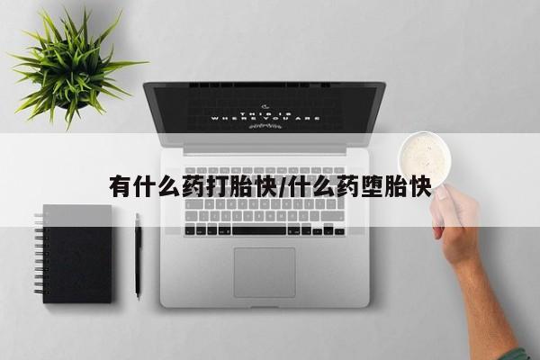 怀孕可以自己买药流吗新闻 第4页