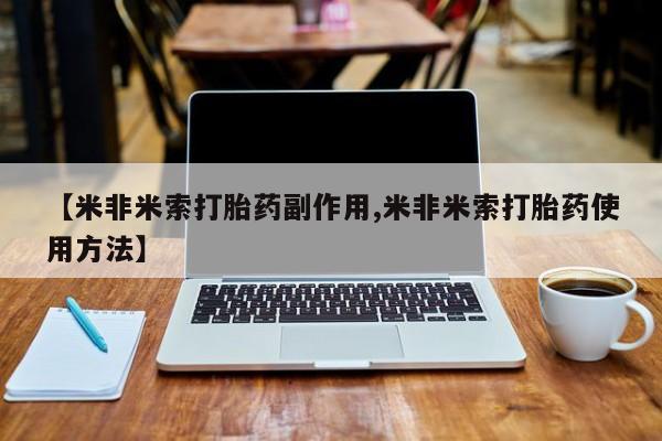 怀孕可以自己买药流吗【米非米索打胎药副作用,米非米索打胎药使用方法】