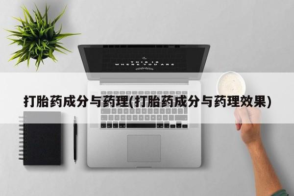 怀孕可以自己买药流吗打胎药成分与药理(打胎药成分与药理效果)