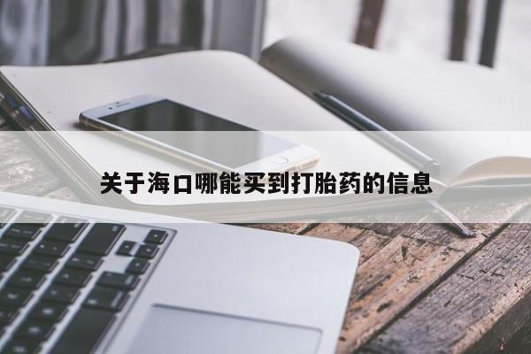 怀孕可以自己买药流吗关于海口哪能买到打胎药的信息