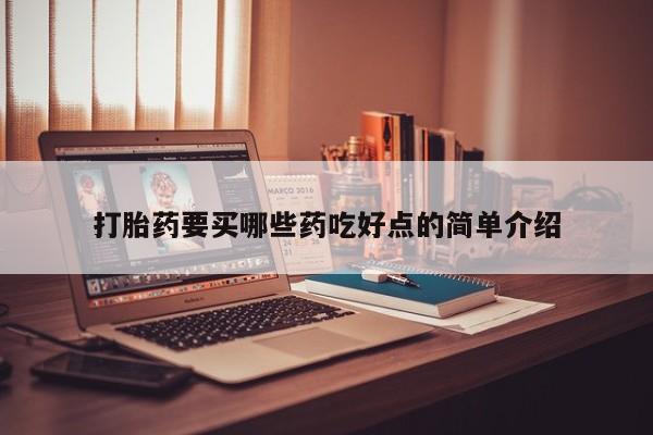 怀孕可以自己买药流吗打胎药要买哪些药吃好点的简单介绍