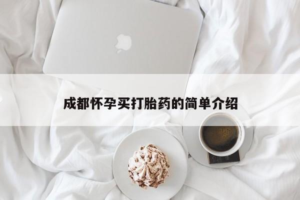 怀孕可以自己买药流吗成都怀孕买打胎药的简单介绍