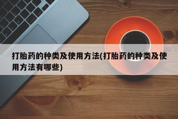 怀孕可以自己买药流吗打胎药的种类及使用方法(打胎药的种类及使用方法有哪些)