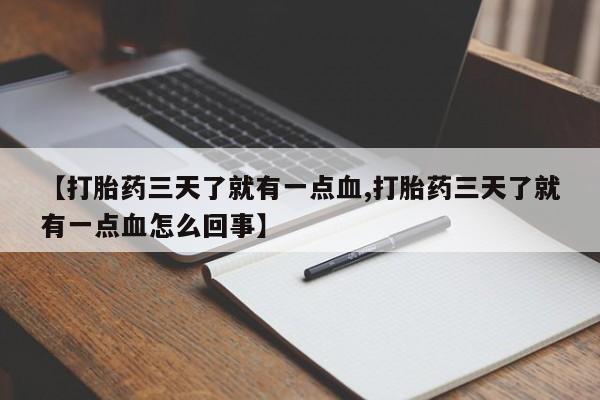 怀孕可以自己买药流吗【打胎药三天了就有一点血,打胎药三天了就有一点血怎么回事】