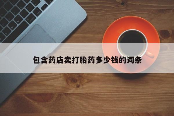 怀孕可以自己买药流吗包含药店卖打胎药多少钱的词条