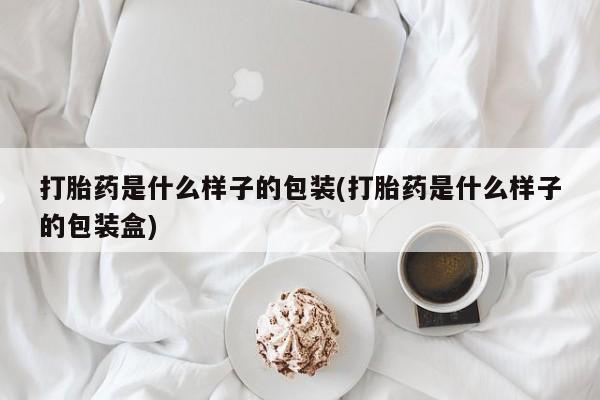 怀孕可以自己买药流吗打胎药是什么样子的包装(打胎药是什么样子的包装盒)