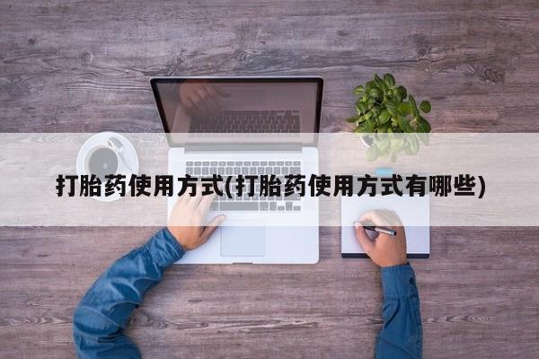 怀孕可以自己买药流吗打胎药使用方式(打胎药使用方式有哪些)
