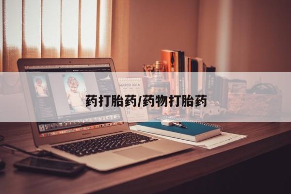 怀孕可以自己买药流吗药打胎药/药物打胎药