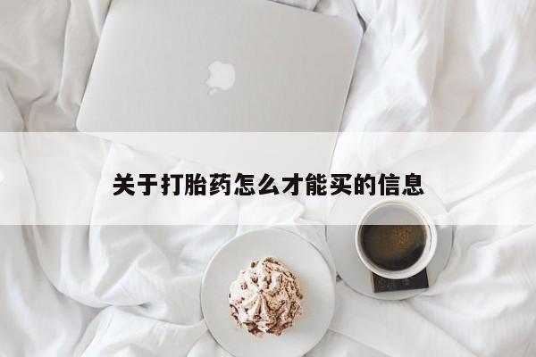 怀孕可以自己买药流吗关于打胎药怎么才能买的信息