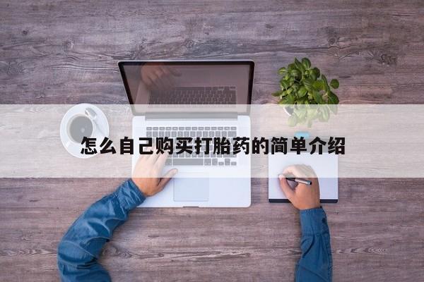 怀孕可以自己买药流吗怎么自己购买打胎药的简单介绍