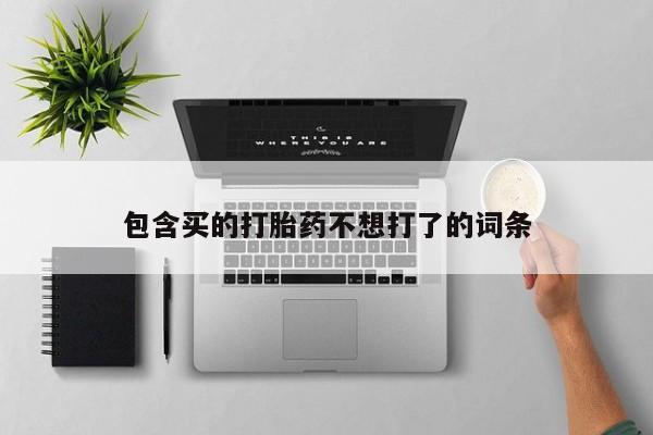 怀孕可以自己买药流吗包含买的打胎药不想打了的词条